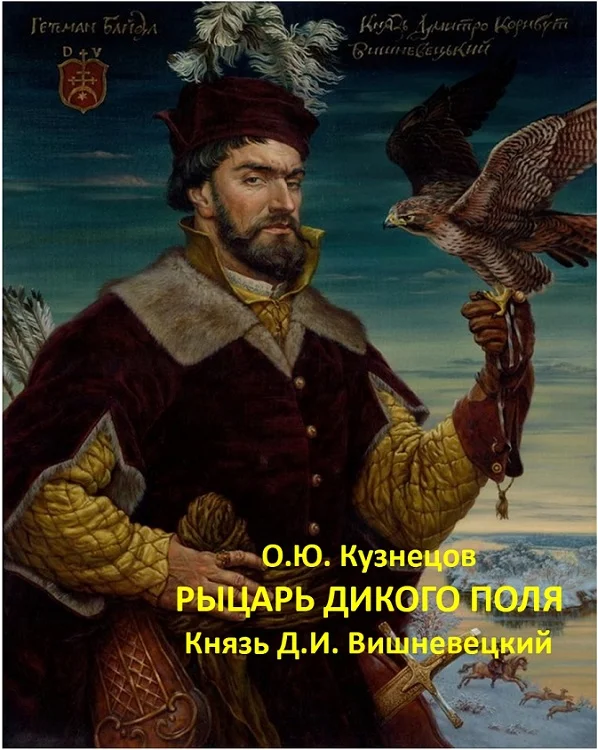 Обложка Рыцарь Дикого поля. Князь Д. И. Вишневецкий