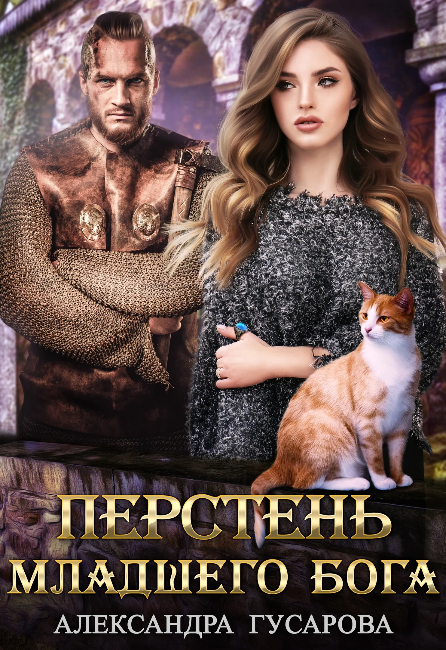 Обложка Перстень младшего Бога