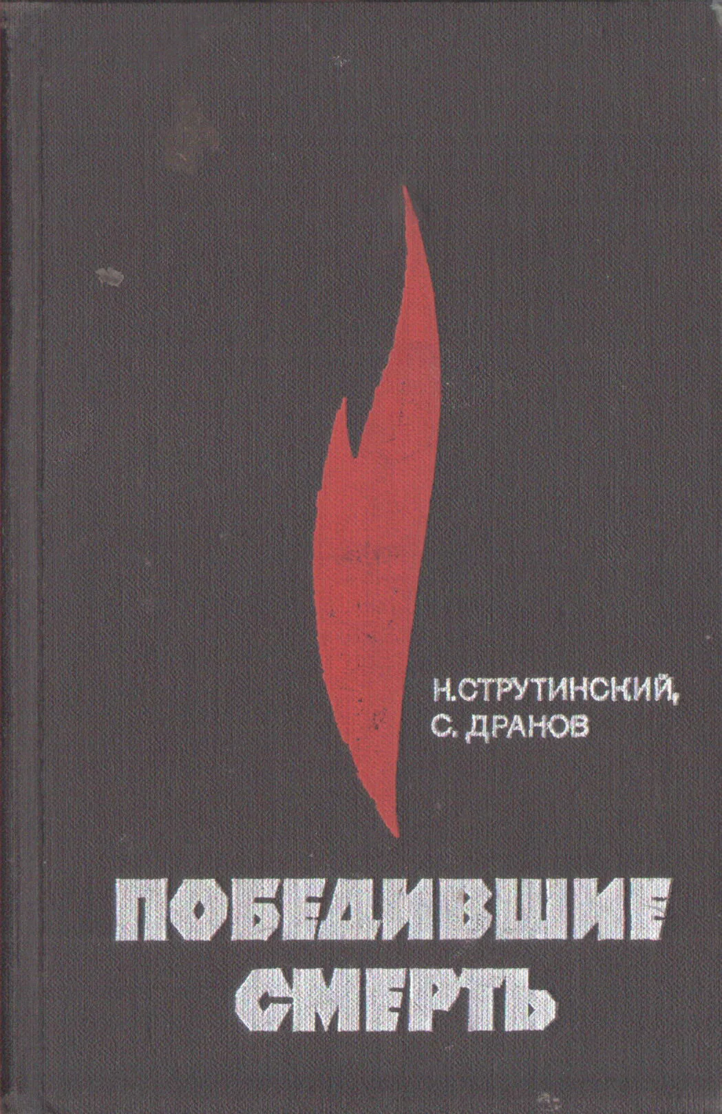 Обложка Победившие смерть