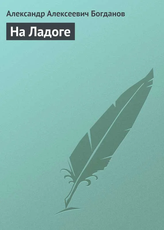 Обложка На Ладоге