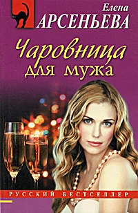 Обложка Чаровница для мужа