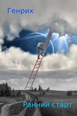 Обложка Ранний старт 1