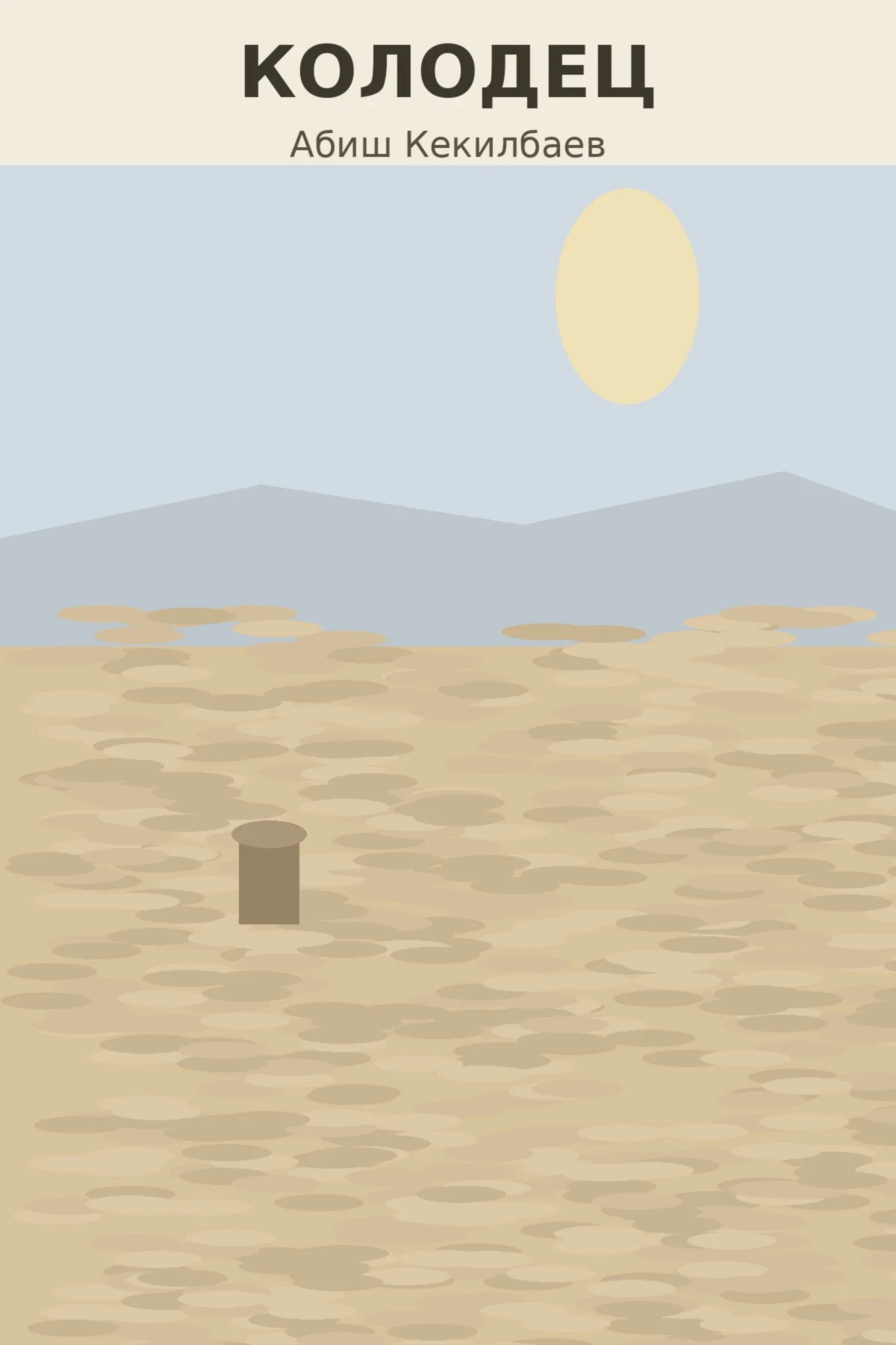 Обложка Колодец