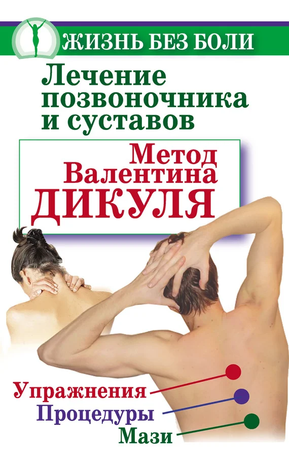 Обложка Лечение позвоночника и суставов. Метод Валентина Дикуля. Упражнения, процедуры, мази