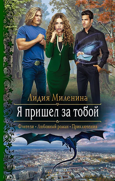 Обложка Я пришел за тобой