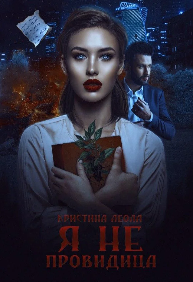 Обложка Я не провидица