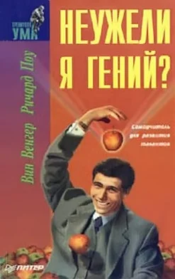 Обложка Неужели я гений?