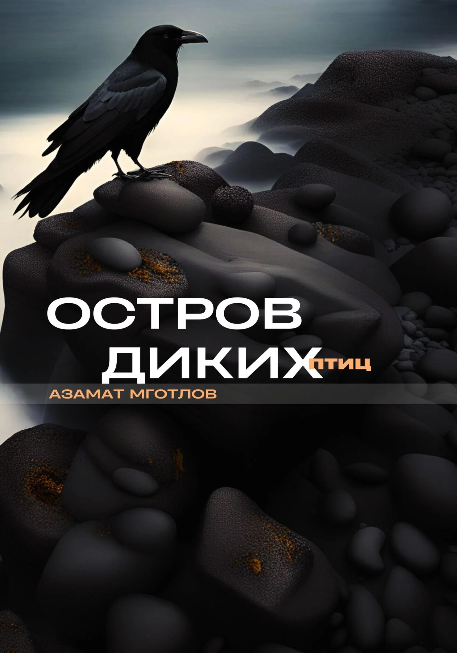 Обложка Остров диких птиц