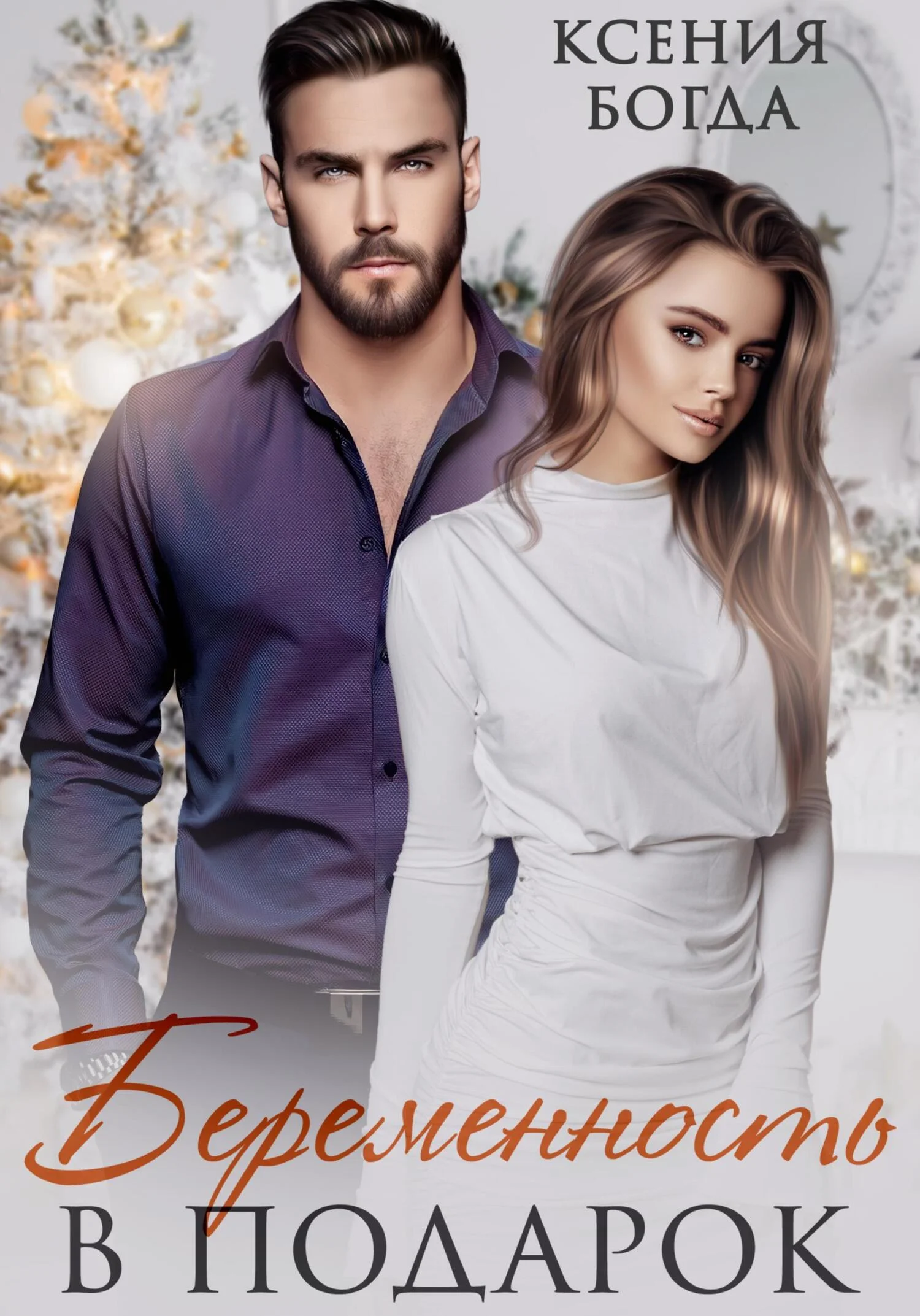 Обложка Беременность в подарок