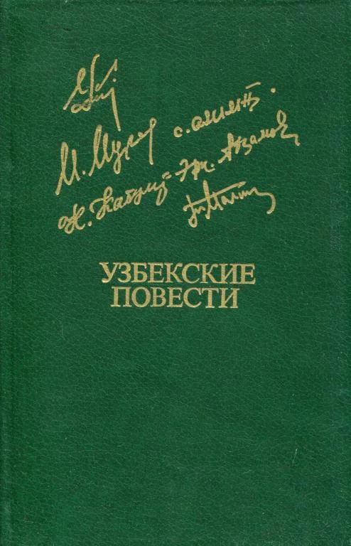 Обложка Узбекские повести
