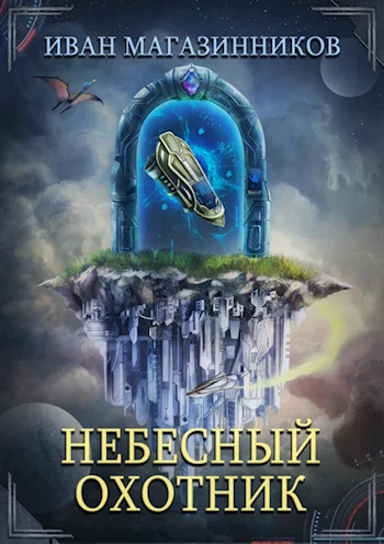 Обложка Небесный Охотник