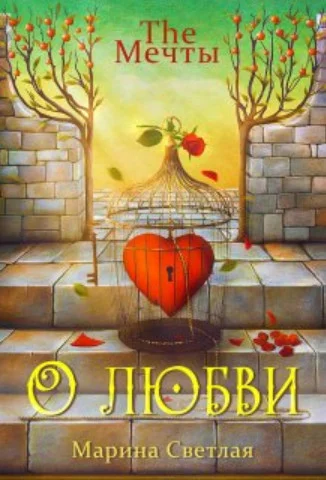 Обложка The Мечты. О любви