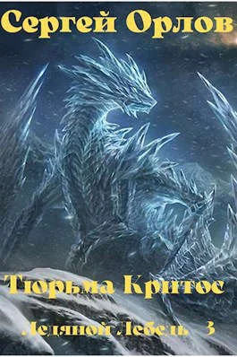 Обложка Тюрьма Критос