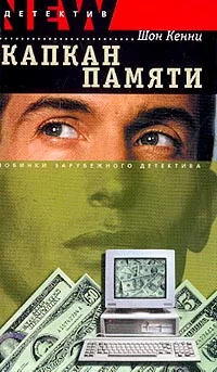 Обложка Капкан памяти