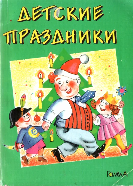 Обложка Детские праздники