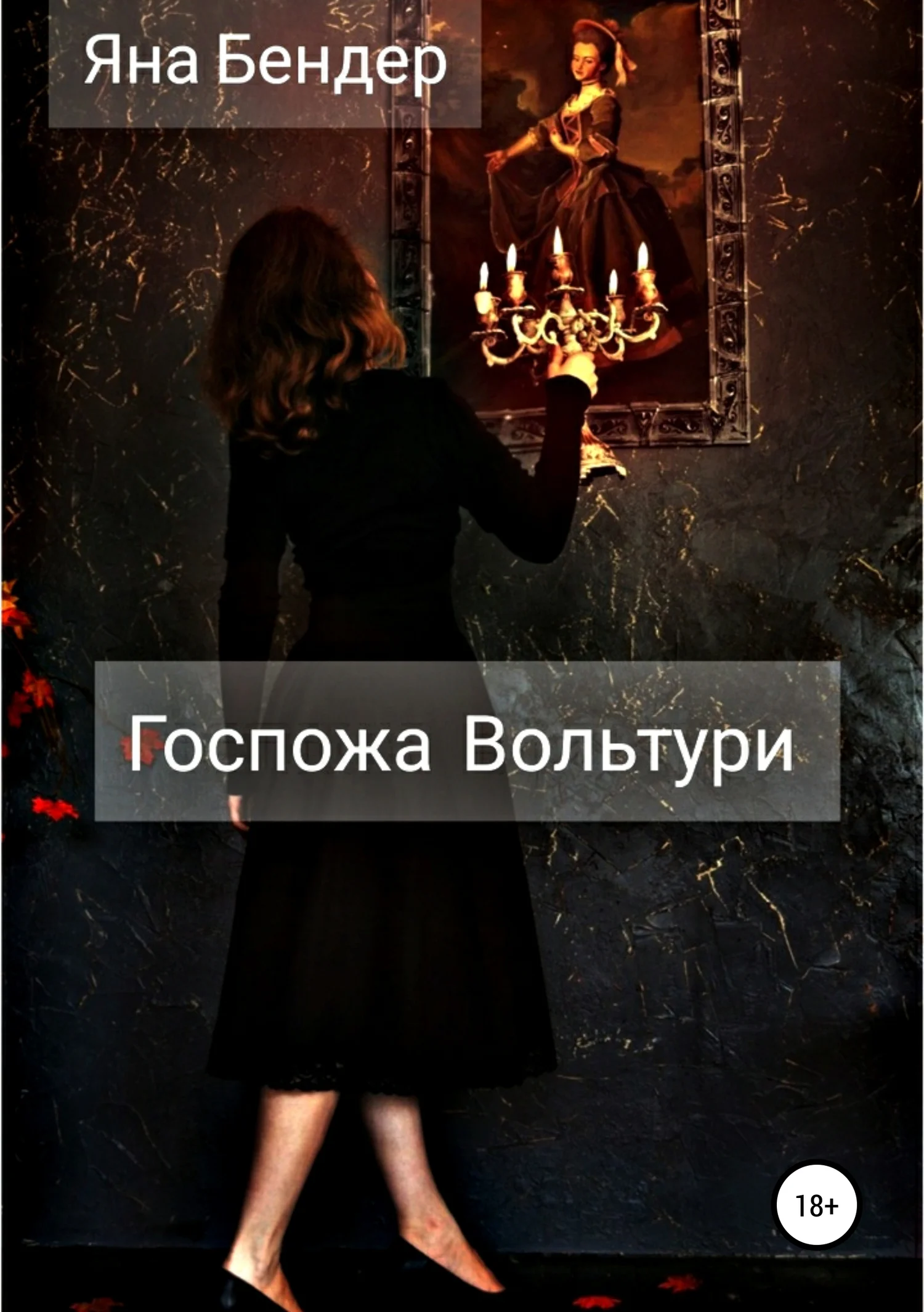 Обложка Госпожа Вольтури