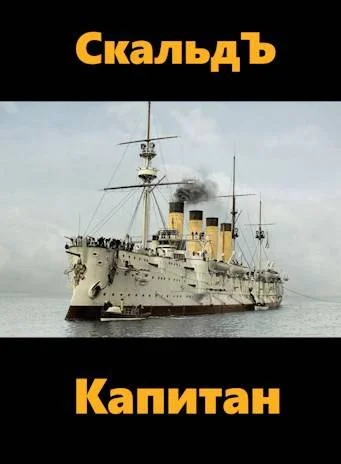 Обложка Капитан
