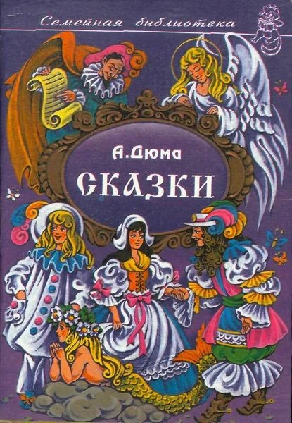 Обложка Сказки