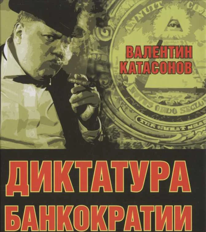 Обложка Диктатура банкократии. Оргпреступность финансово-банковского мира. Как противостоять финансовой кабале