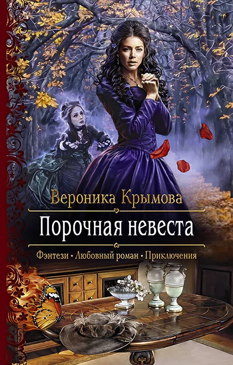 Обложка Порочная невеста