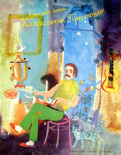 Обложка Колокольчик Простотак