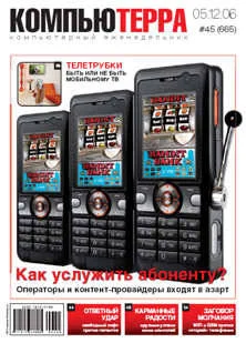 Обложка Журнал «Компьютерра» № 45 от 05 декабря 2006 года