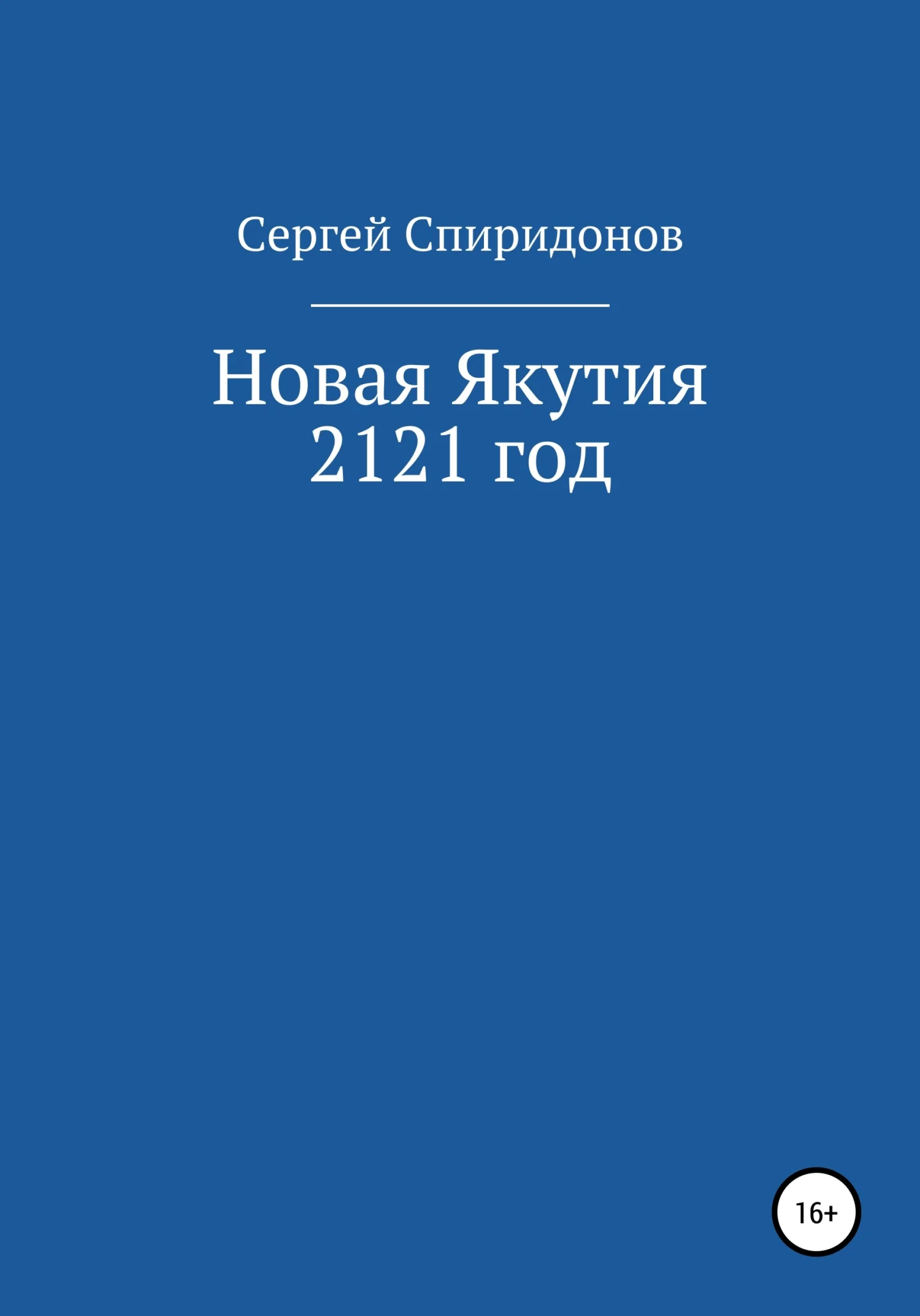 Обложка Новая Якутия. 2121 год