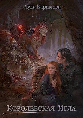Обложка Королевская игла