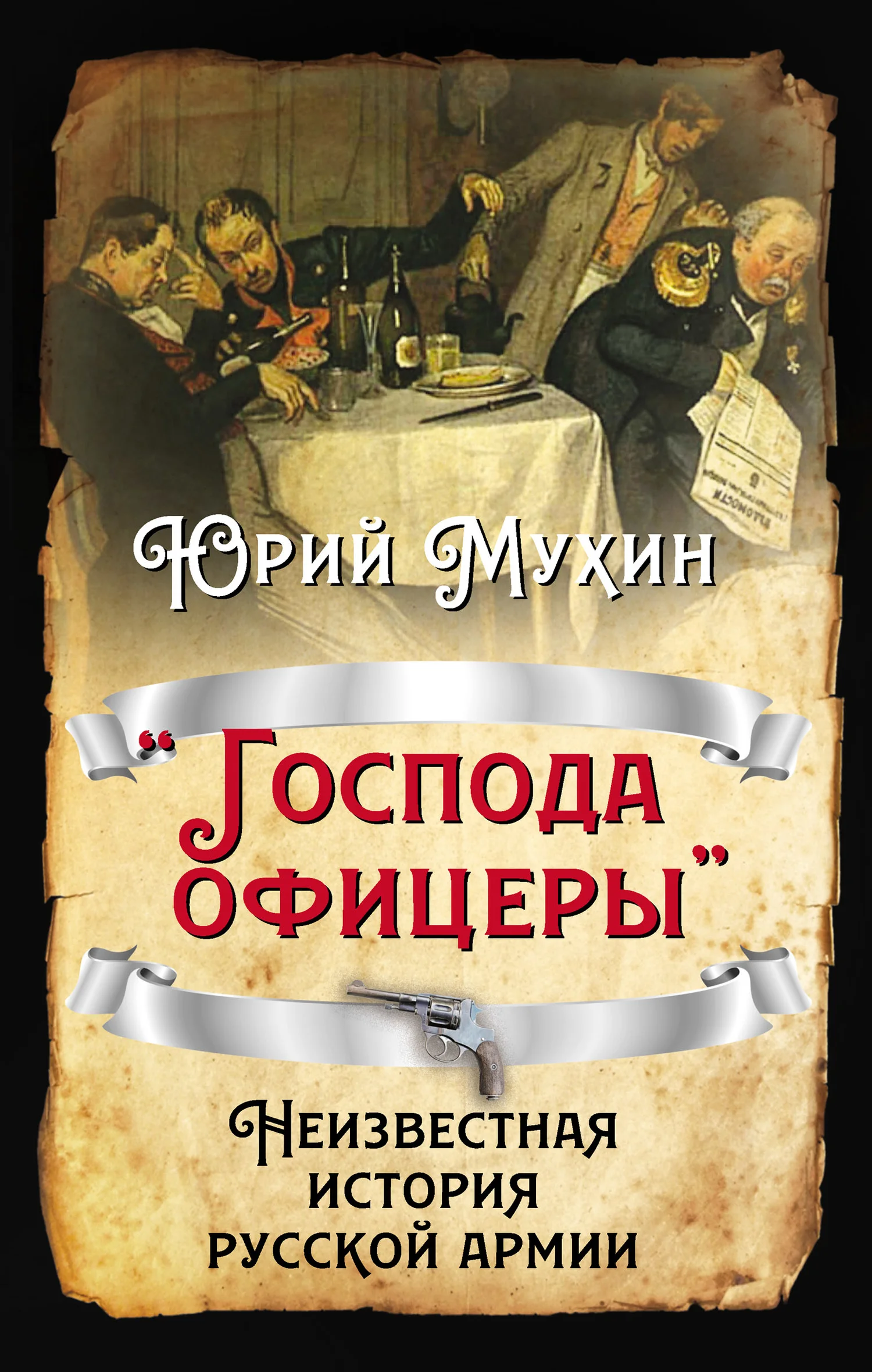 Обложка «Господа офицеры». Неизвестная история русской армии