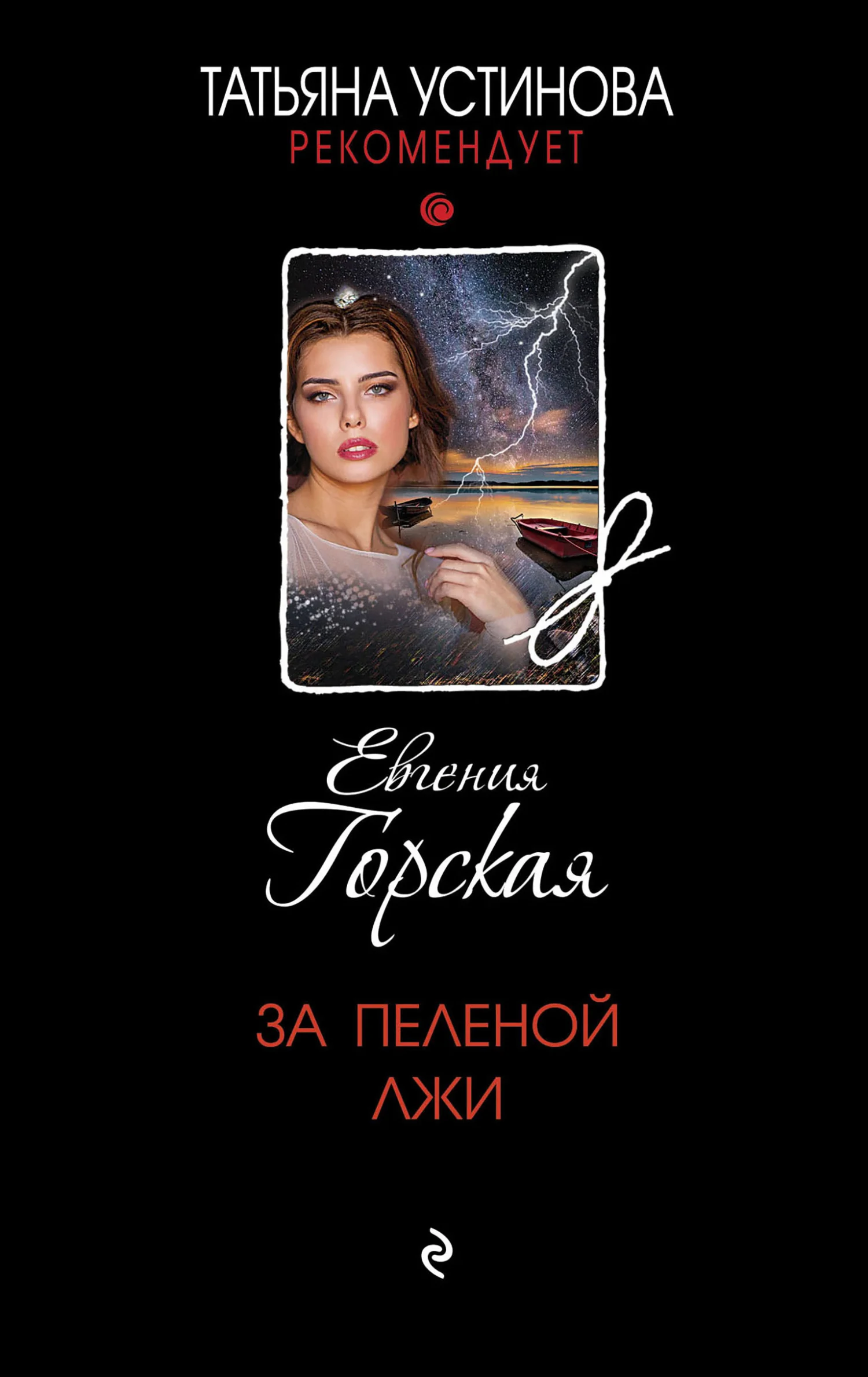Обложка За пеленой лжи
