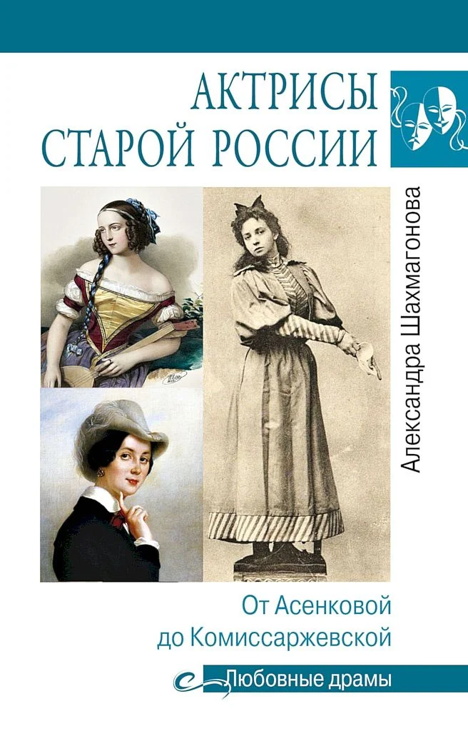Обложка Актрисы старой России. От Асенковой до Комиссаржевской