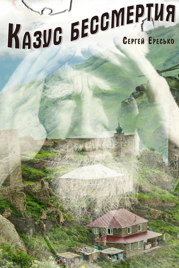 Обложка Казус бессмертия