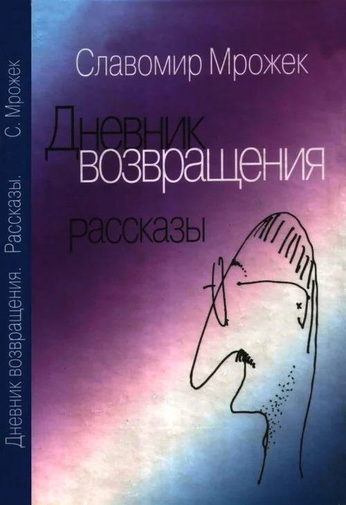 Обложка Дневник возвращения. Рассказы