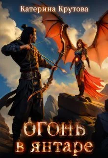 Обложка Огонь в янтаре