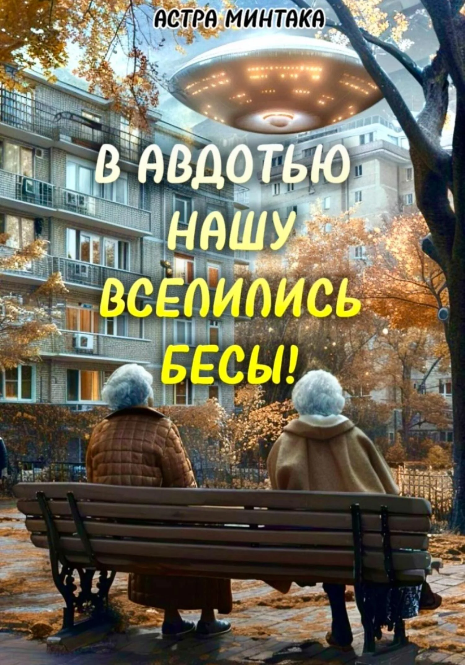 Обложка В Авдотью нашу вселились бесы!