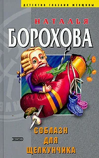 Обложка Соблазн для Щелкунчика