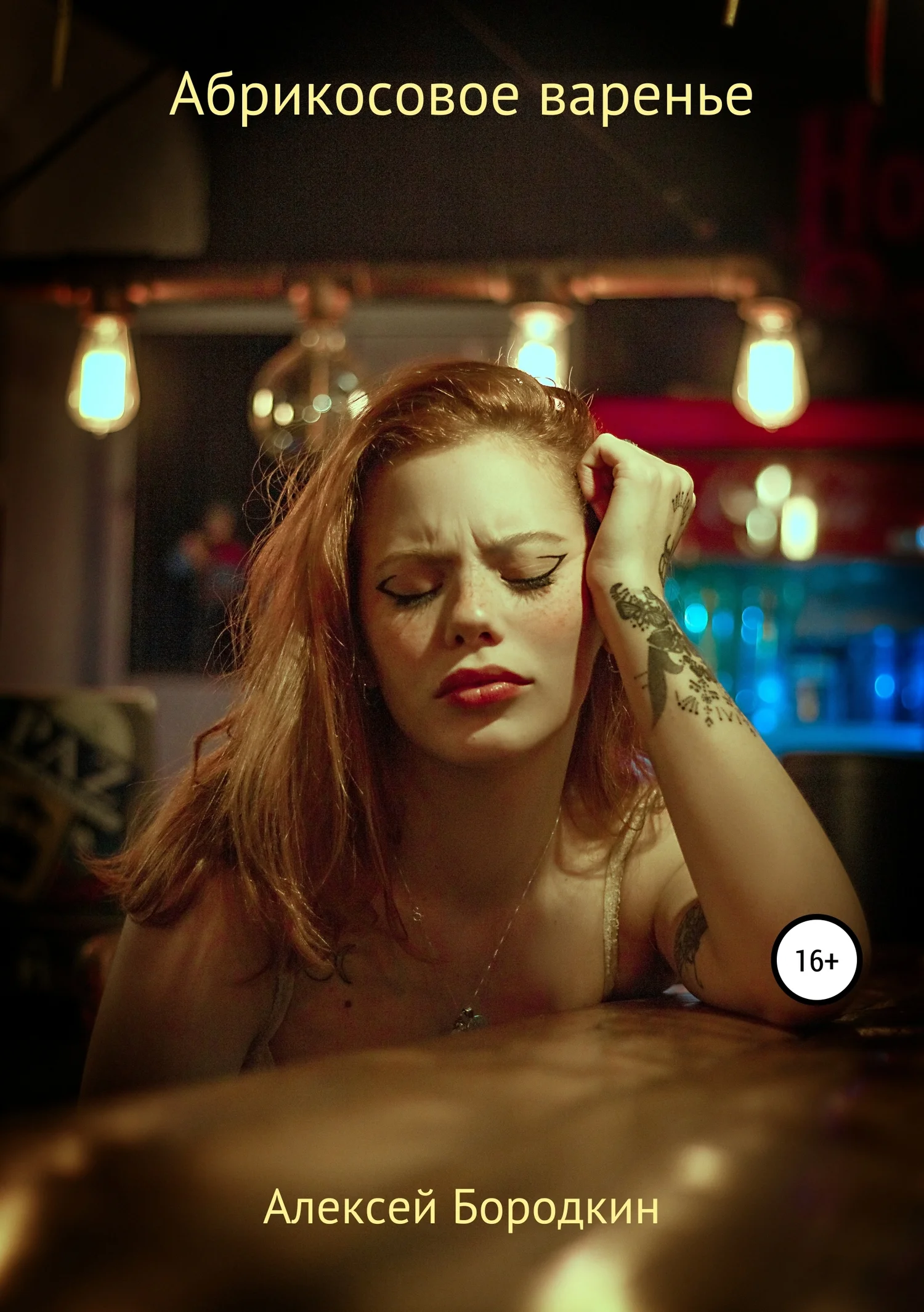 Обложка Абрикосовое варенье