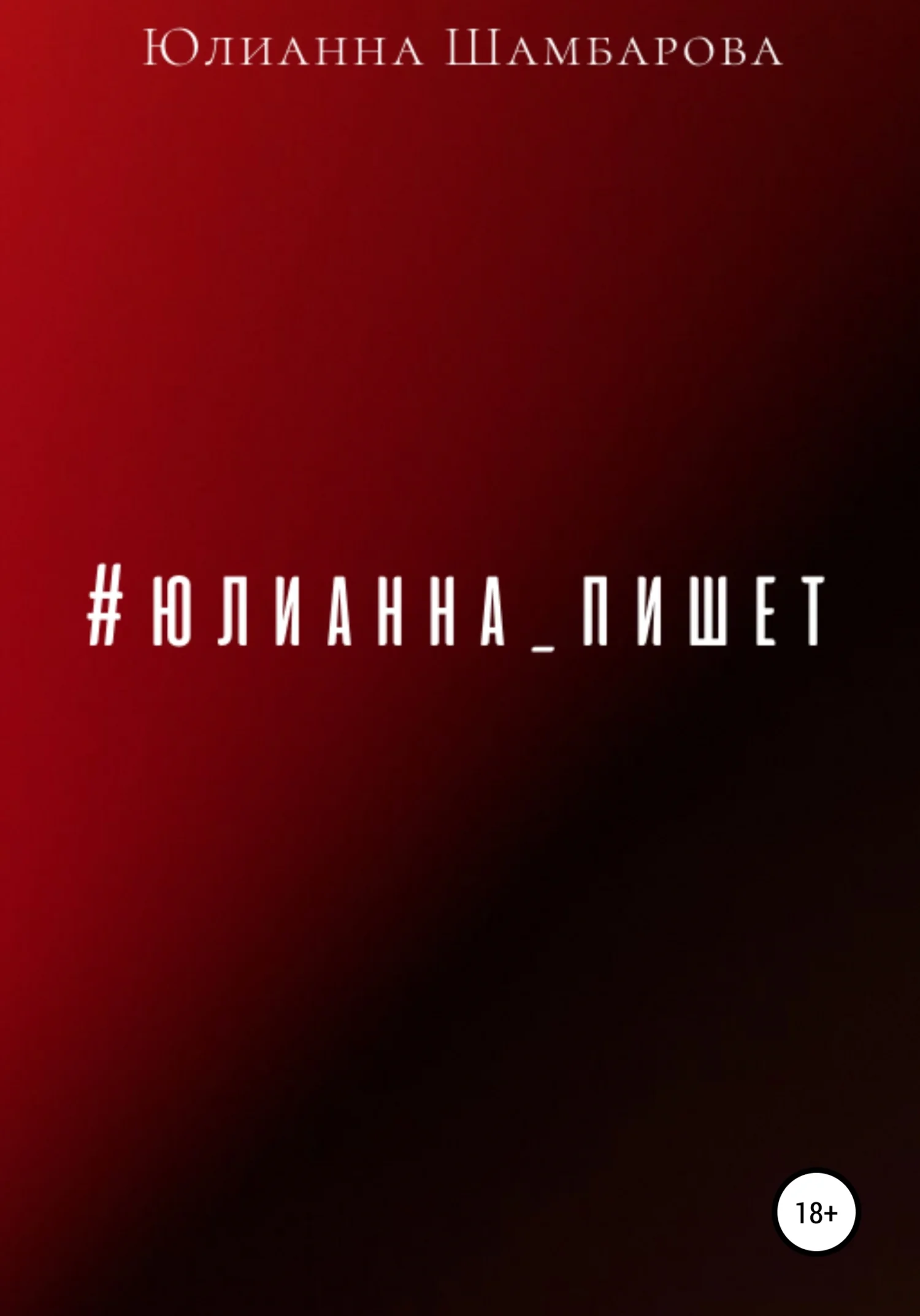 Обложка Юлианна пишет