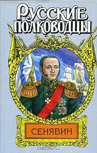 Обложка Адмирал Сенявин
