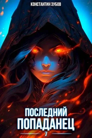 Обложка Последний попаданец #07