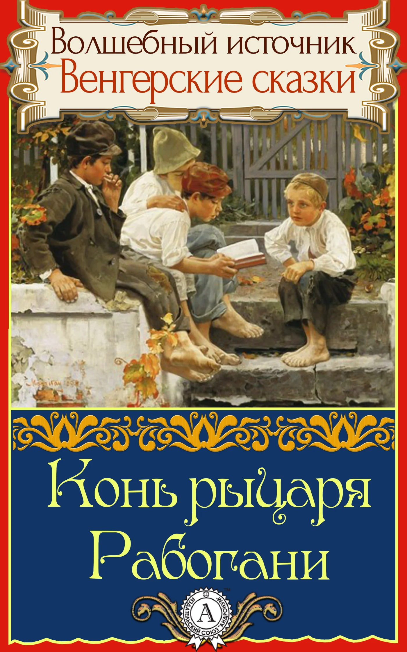Обложка Конь рыцаря Рабогани