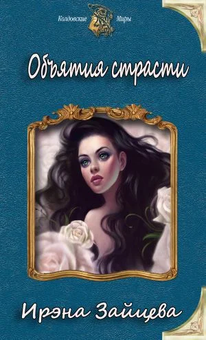 Обложка Объятия страсти (СИ)