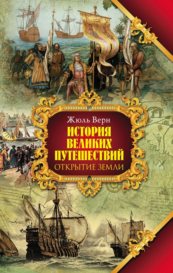 Обложка Книга 1. Открытие земли