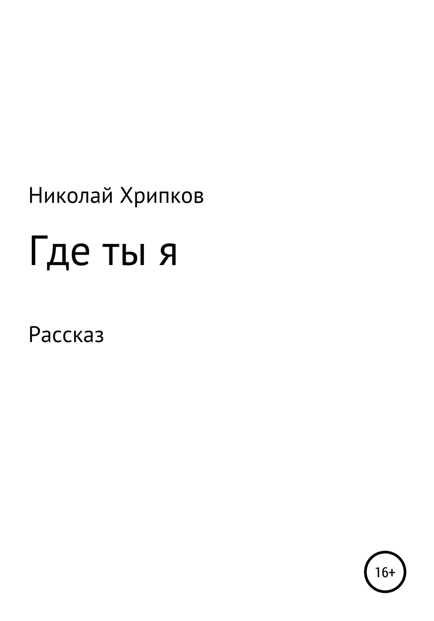 Обложка Где ты я