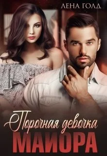 Обложка Порочная девочка майора