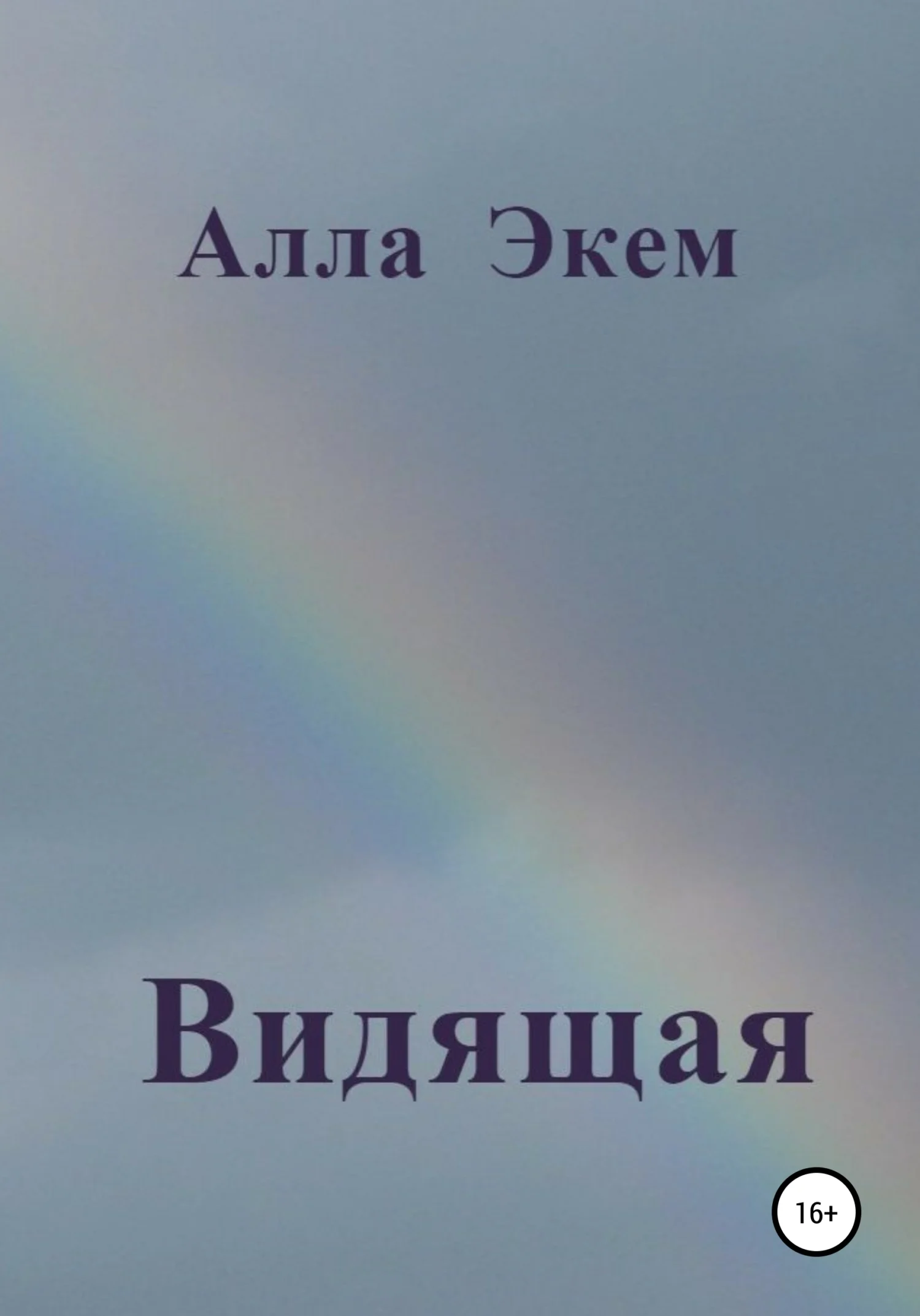 Обложка Видящая