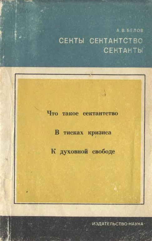 Обложка Секты, сектантство, сектанты