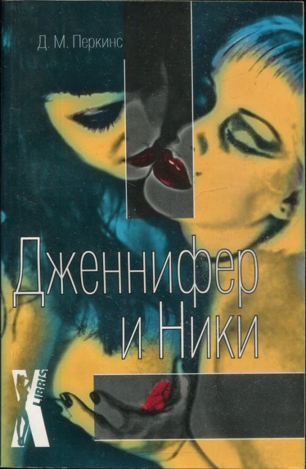 Обложка Дженнифер и Ники