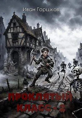 Обложка Проклятый класс 2