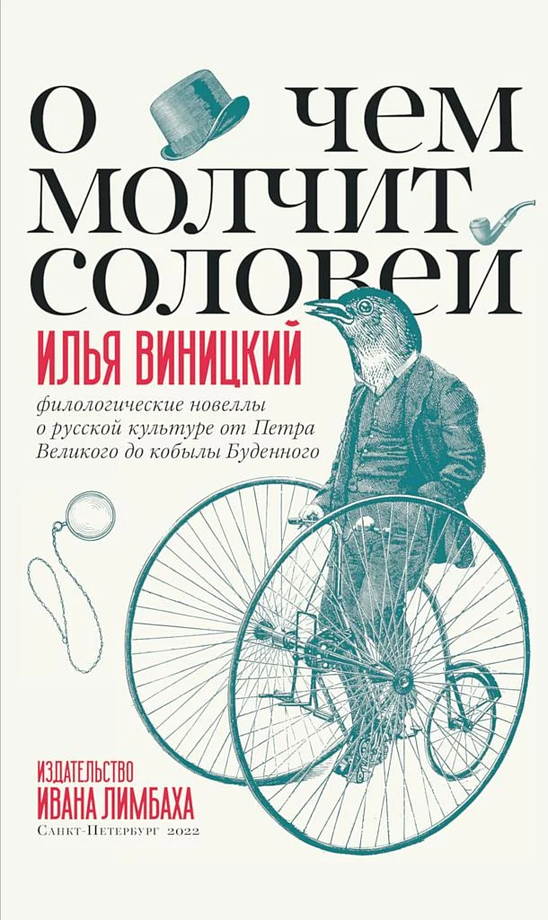 Обложка О чем молчит соловей. Филологические новеллы о русской культуре от Петра Великого до кобылы Буденного